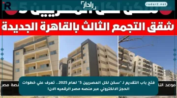 فتح باب التقديم لـ “سكن لكل المصريين 5” لعام 2025.. تعرف على خطوات الحجز الإلكتروني عبر منصة مصر الرقمية الآن!